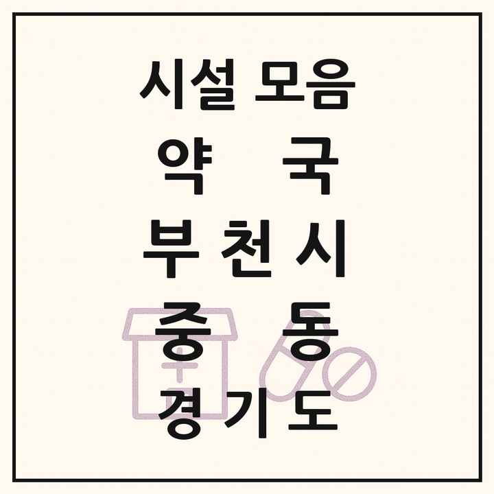 경기도 부천시 중동 약국 목록